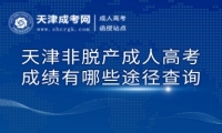 天津非脫產(chǎn)成人高考成績(jī)有哪些途徑查詢