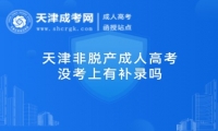 天津非脫產(chǎn)成人高考沒(méi)考上有補(bǔ)錄嗎