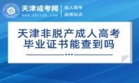 天津非脫產(chǎn)成人高考畢業(yè)證書能查到嗎