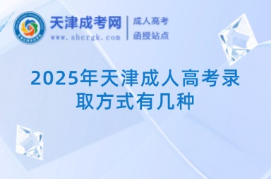 2025年天津成人高考錄取方式有幾種