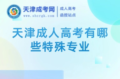 天津成人高考有哪些特殊專業(yè)