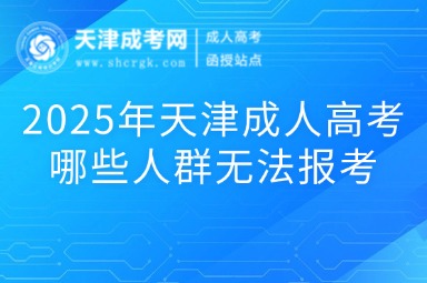 2025年天津成人高考哪些人群無法報考