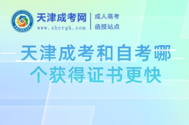天津成考和自考哪個(gè)獲得證書更快