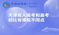 天津成人高考和高考相比有哪些不同點