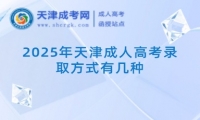 2025年天津成人高考錄取方式有幾種