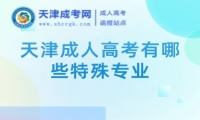 天津成人高考有哪些特殊專業(yè)