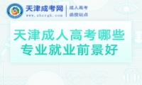 天津成人高考哪些專業(yè)就業(yè)前景好