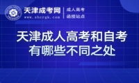 天津成人高考和自考有哪些不同之處