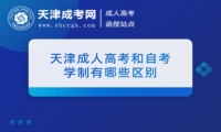 天津成人高考和自考學制有哪些區(qū)別