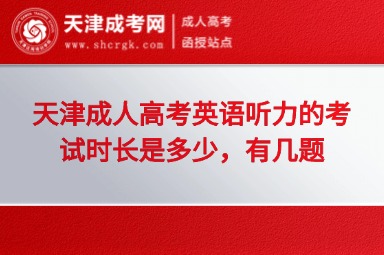 天津成人高考英語聽力的考試時長是多少，有幾題