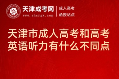 天津市成人高考和高考英語聽力有什么不同點
