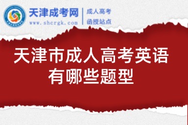 天津市成人高考英語(yǔ)有哪些題型