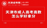 天津市成人高考高數(shù)怎么學(xué)好拿分