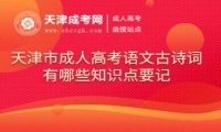 天津市成人高考語文古詩詞有哪些知識點要記