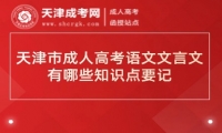 天津市成人高考語文文言文有哪些知識點要記