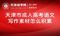 天津市成人高考語文寫作素材怎么積累