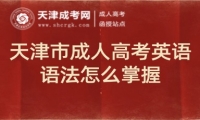 天津市成人高考英語語法怎么掌握