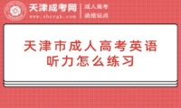 天津市成人高考英語聽力怎么練習(xí)