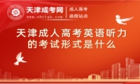 天津成人高考英語聽力的考試形式是什么