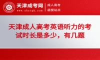 天津成人高考英語聽力的考試時長是多少，有幾題