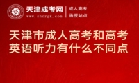 天津市成人高考和高考英語聽力有什么不同點