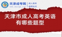天津市成人高考英語有哪些題型