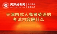 天津市成人高考英語的考試內(nèi)容是什么