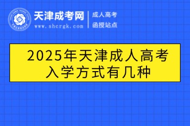 2025年天津成人高考入學(xué)方式有幾種