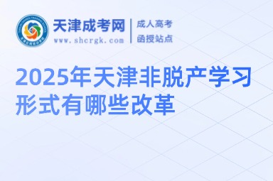 2025年天津非脫產(chǎn)學(xué)習(xí)形式有哪些改革