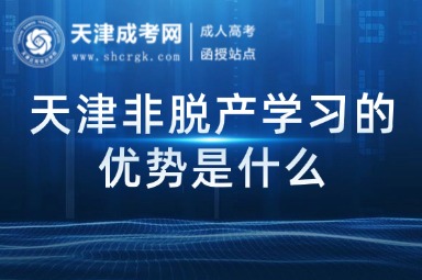 天津非脫產(chǎn)學(xué)習(xí)的優(yōu)勢是什么