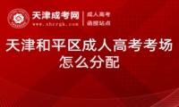 天津和平區(qū)成人高考考場怎么分配