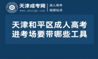 天津和平區(qū)成人高考進考場要帶哪些工具