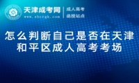 怎么判斷自己是否在天津和平區(qū)成人高考考場