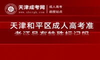天津和平區(qū)成人高考準考證號有特殊標記嗎
