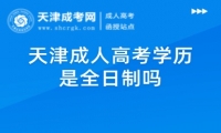 天津成人高考學(xué)歷是全日制嗎