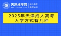 2025年天津成人高考入學(xué)方式有幾種