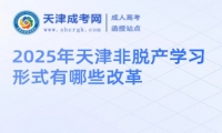 2025年天津非脫產(chǎn)學(xué)習(xí)形式有哪些改革