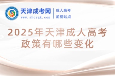2025年天津成人高考政策有哪些變化
