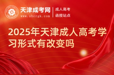 2025年天津成人高考學(xué)習(xí)形式有改變嗎
