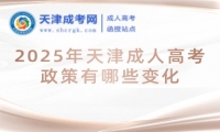 2025年天津成人高考政策有哪些變化