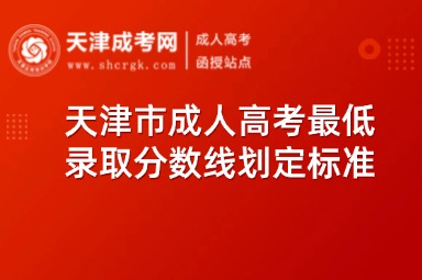 天津市成人高考最低錄取分數線劃定標準