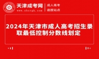 2024年天津市成人高考招生錄取最低控制分?jǐn)?shù)線劃定 