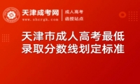 天津市成人高考最低錄取分?jǐn)?shù)線劃定標(biāo)準(zhǔn)