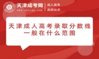 天津成人高考錄取分?jǐn)?shù)線一般在什么范圍