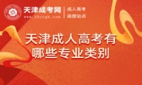 天津成人高考有哪些專(zhuān)業(yè)類(lèi)別