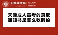 天津成人高考的錄取通知書(shū)是怎么收到的