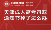 天津成人高考錄取通知書(shū)掉了怎么辦