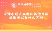 天津市成人高考和其他升學(xué)類(lèi)型考試有什么區(qū)別