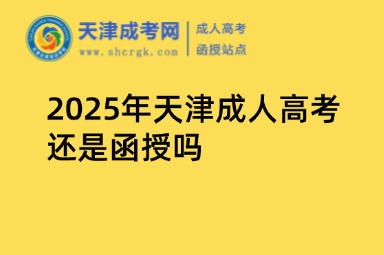 2025年天津成人高考還是函授嗎