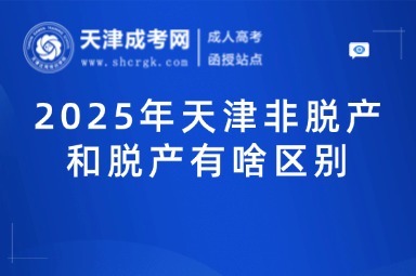 2025年天津非脫產(chǎn)和脫產(chǎn)有啥區(qū)別